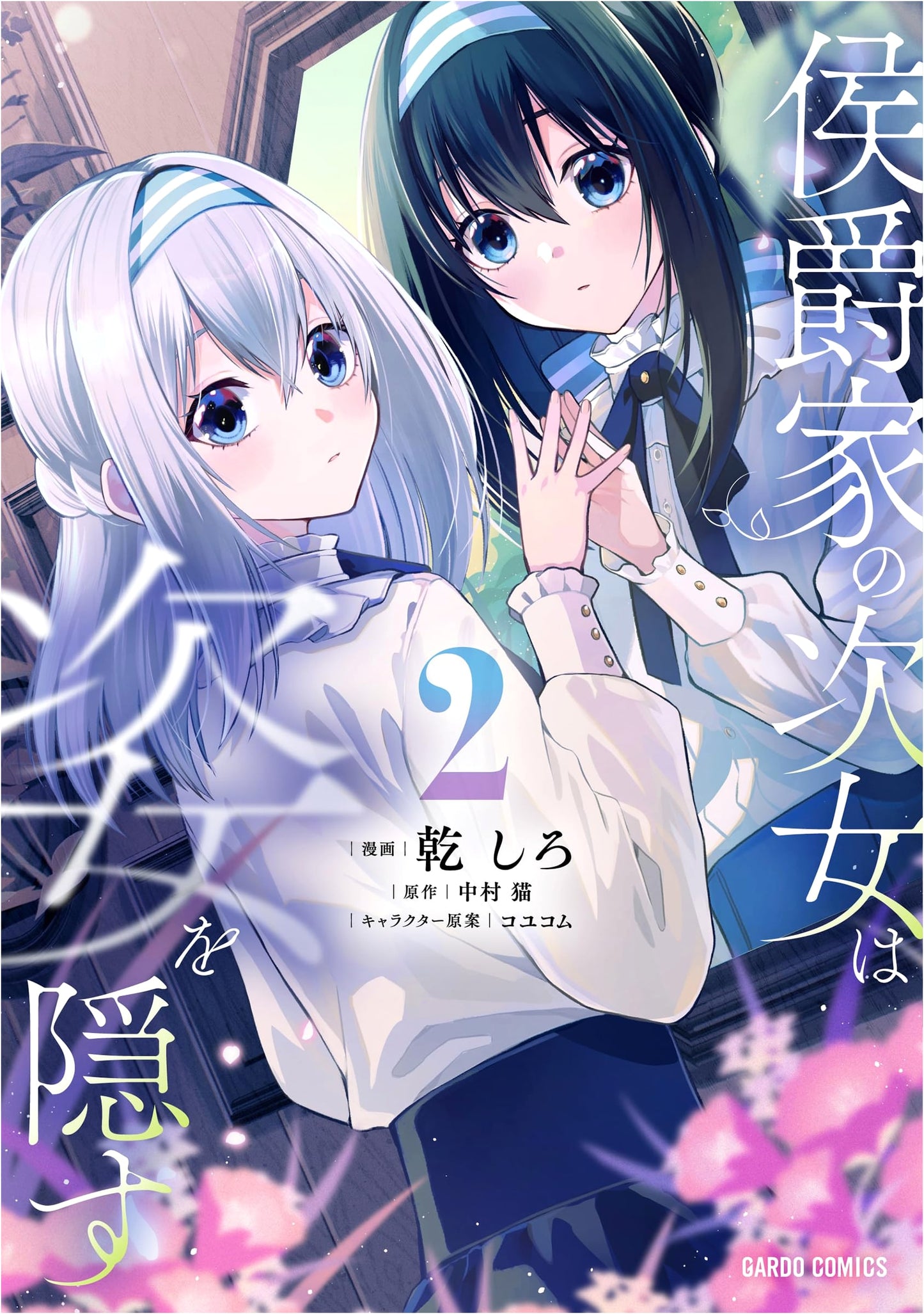 The Marquis' Second Daughter Hides Her True Self, Vol. 2 (Manga)