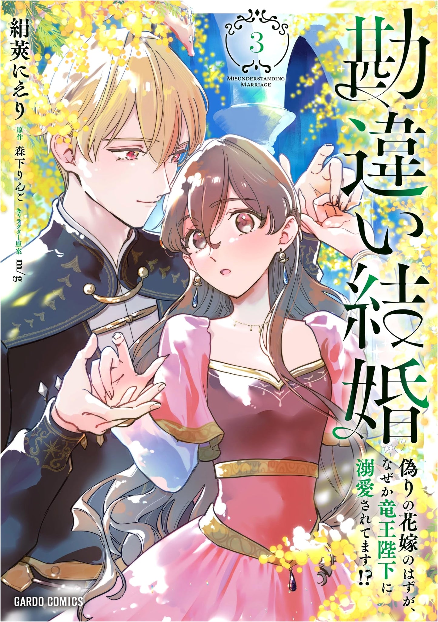 Mistaken Marriage 3: The Dragon King's Obsession (Nieri Kinusaya)