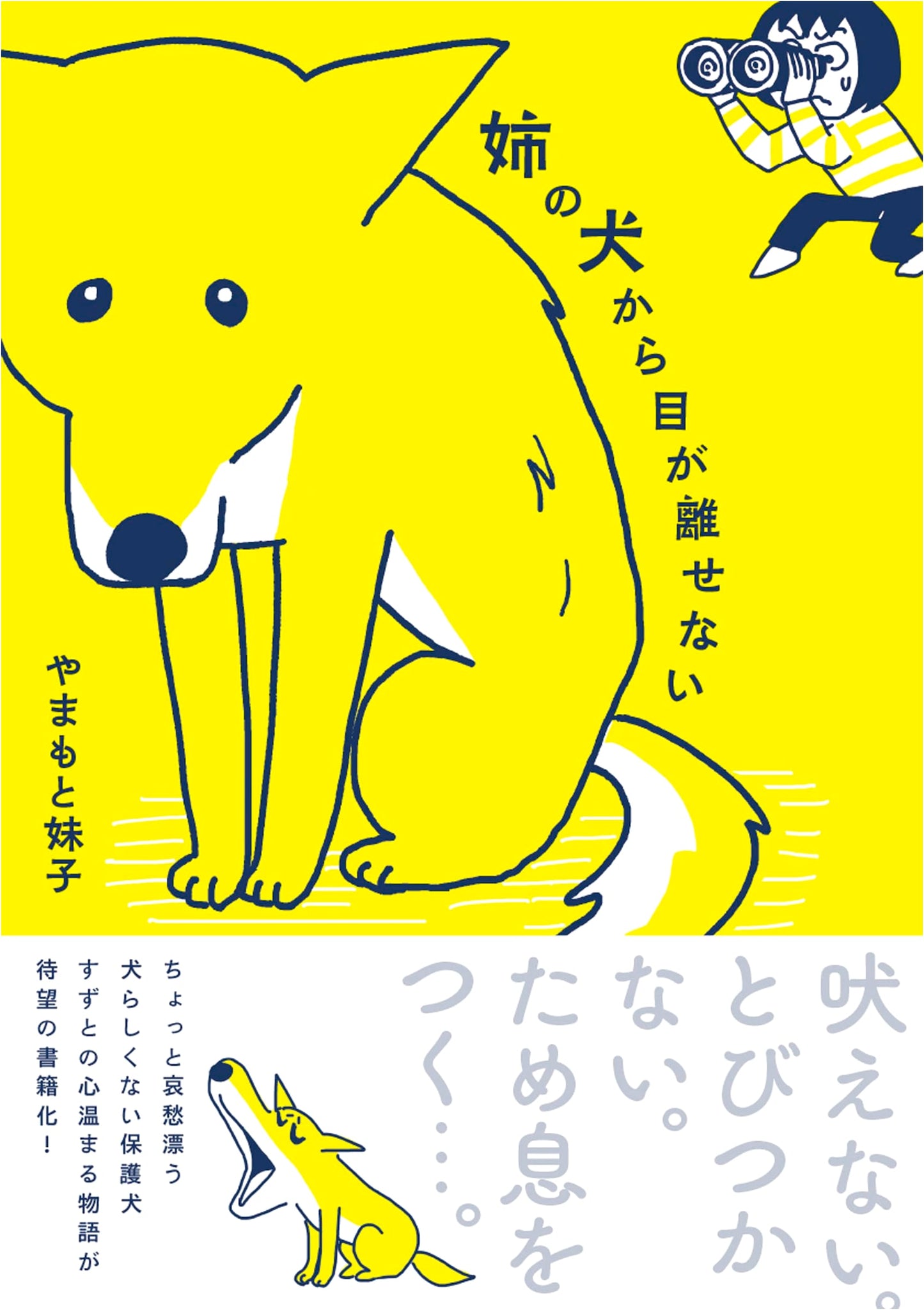 I Can't Take My Eyes Off My Sister's Dog by Yamamato Imoko