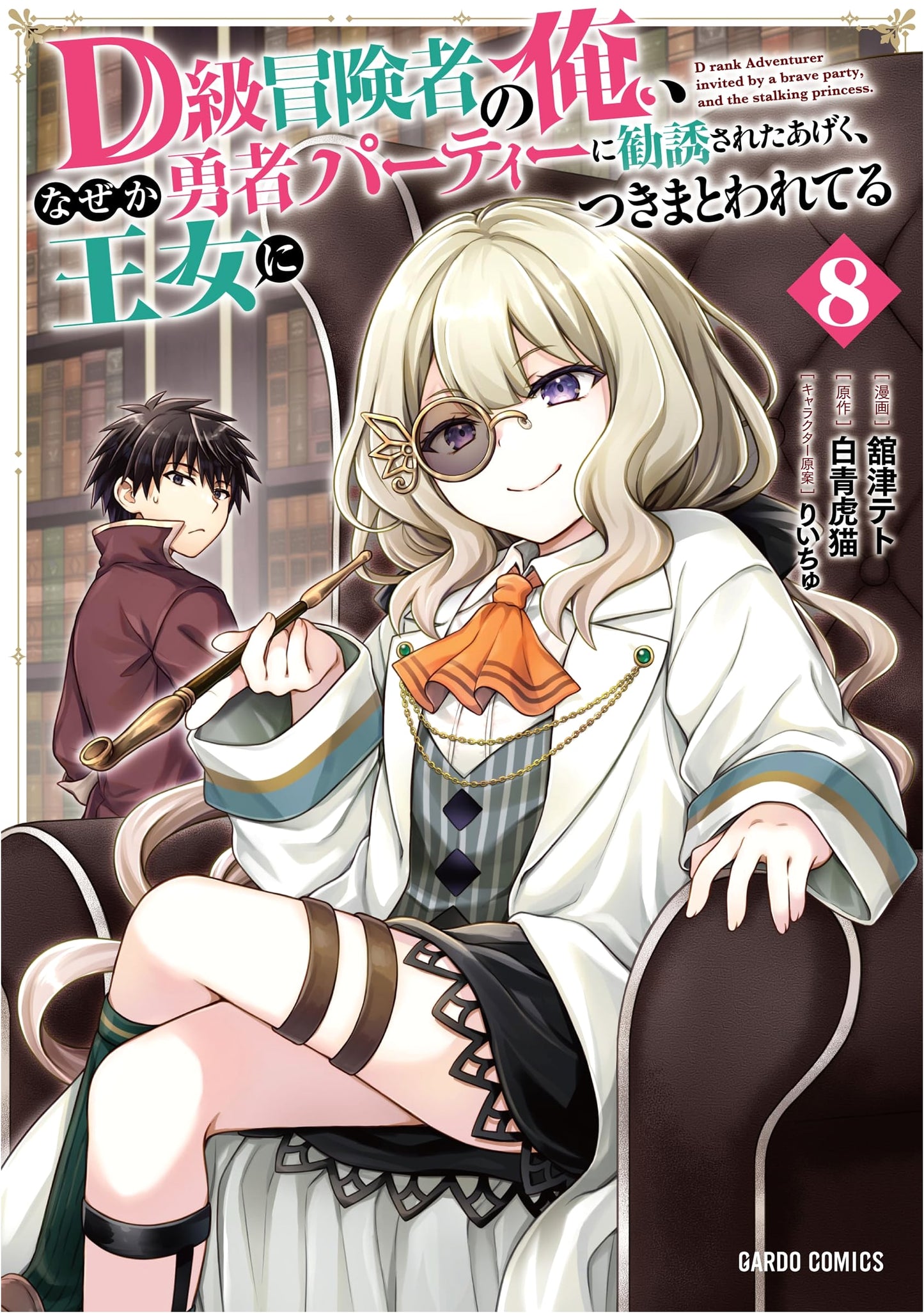 I'm a D-Rank Adventurer, But for Some Reason I've Been Invited Into a Hero Party, and Now I'm Being Stalked By a Princess, Vol. 8 by Tatsu Teto