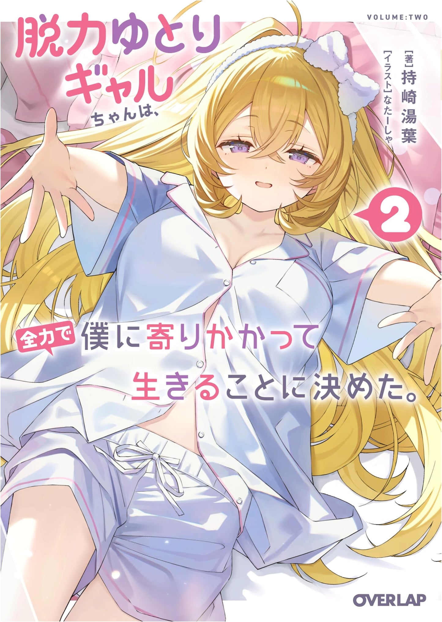 My Laid-Back Gyaru Decided to Lean on Me with All Her Might, Vol. 2