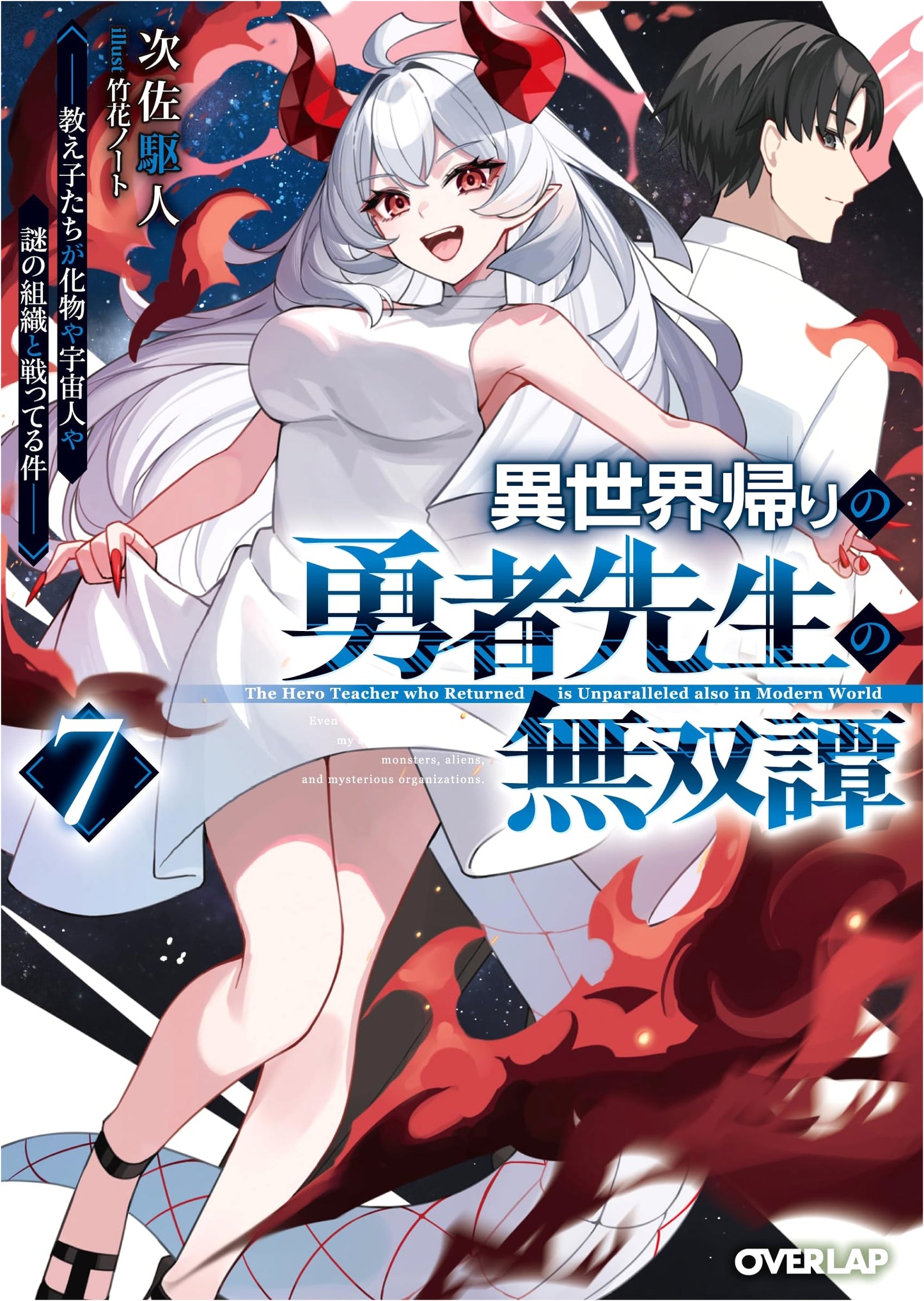 The Peerless Tale of the Hero Teacher Returned from Another World Vol. 7