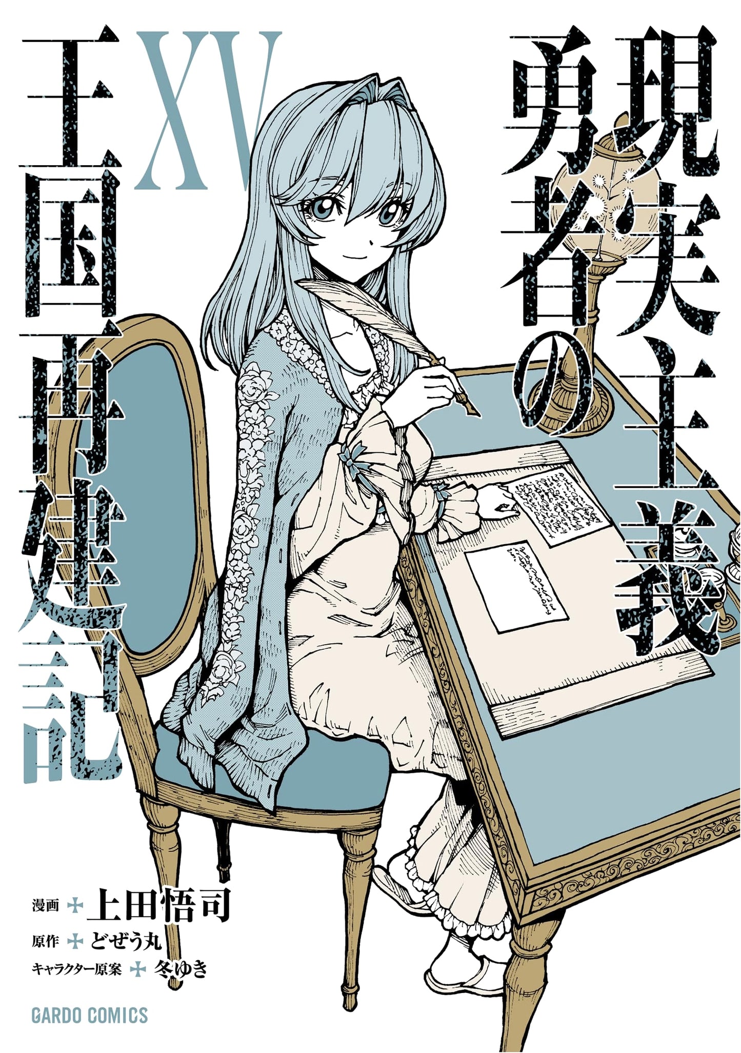 How a Realist Hero Rebuilt the Kingdom, Vol. 15 (Gardo Comics)