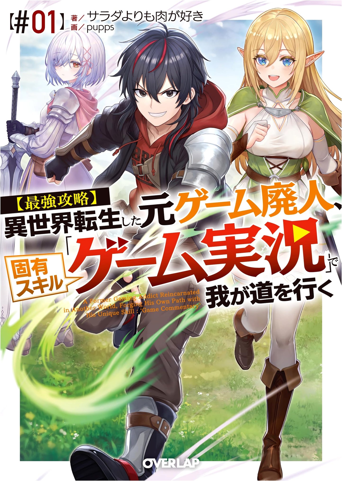 Ultimate Strategy: Reincarnated Gamer's 'Game Streaming' Skill in Another World #01