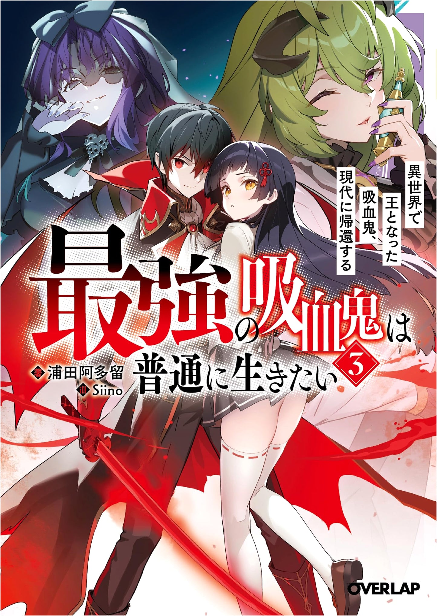 The Strongest Vampire Wants to Live a Normal Life Vol. 3: The Vampire King Returns to Modern Day