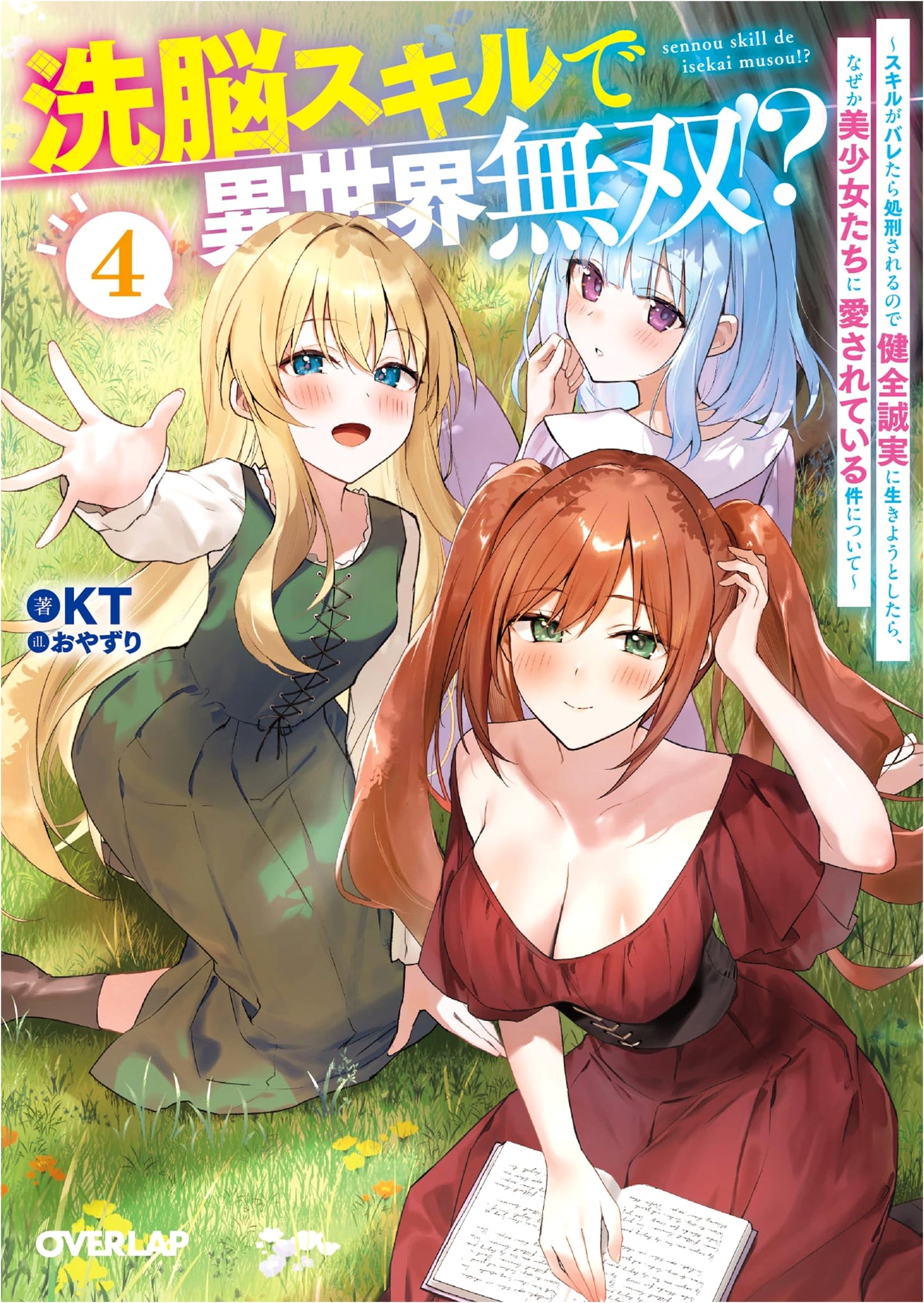 Brainwashing Skills for Isekai Dominance?! Vol. 4: Executed If Discovered, Yet Loved by Beautiful Girls