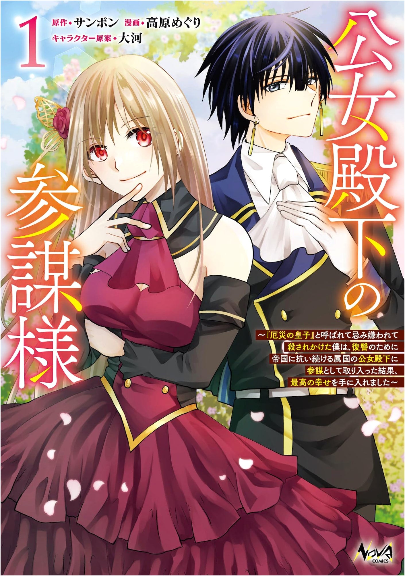 The Princess's Strategist: Hated 'Prince of Disaster' Seeks Revenge, Finds Happiness Vol. 1