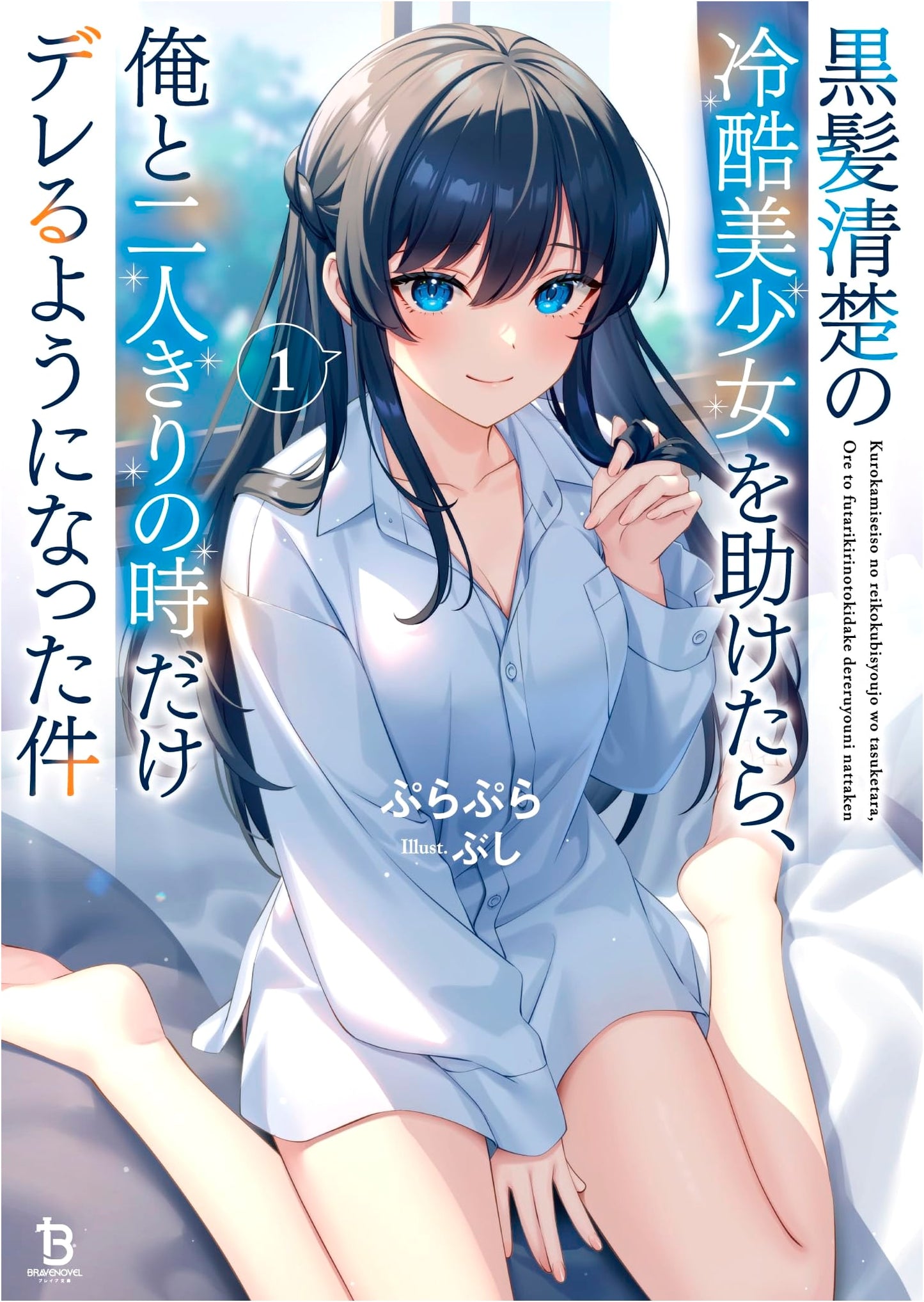 The Cold, Black-Haired Beauty I Saved Became Sweet Only With Me, Vol. 1