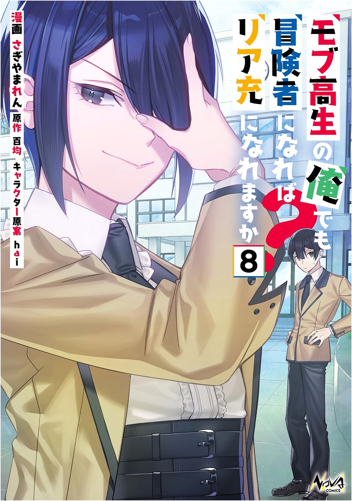 Can Even a Mob High Schooler Become Popular as an Adventurer? Vol. 8