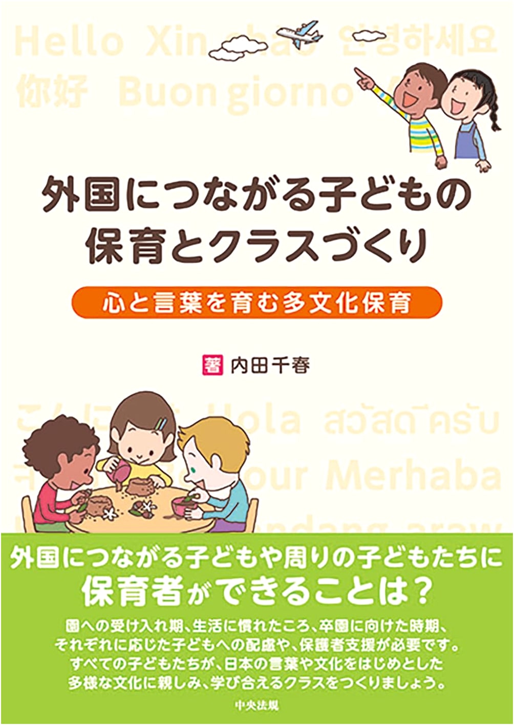 Childcare and Class Creation for Children Connected to Foreign Countries: Multicultural Childcare for Nurturing Mind and Language