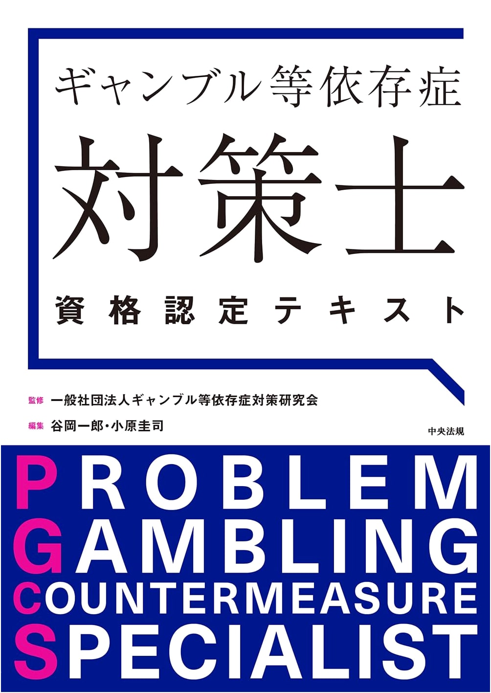 Gambling Addiction Prevention Specialist Certification Textbook