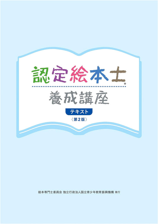 Accredited Picture Book Specialist Training Course Textbook, 2nd Edition