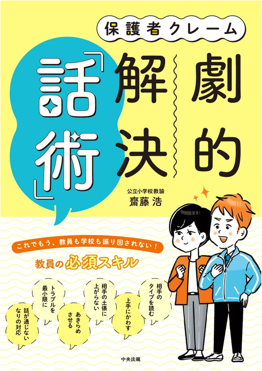 Parent Complaints: Dramatic Resolution Through Communication Skills