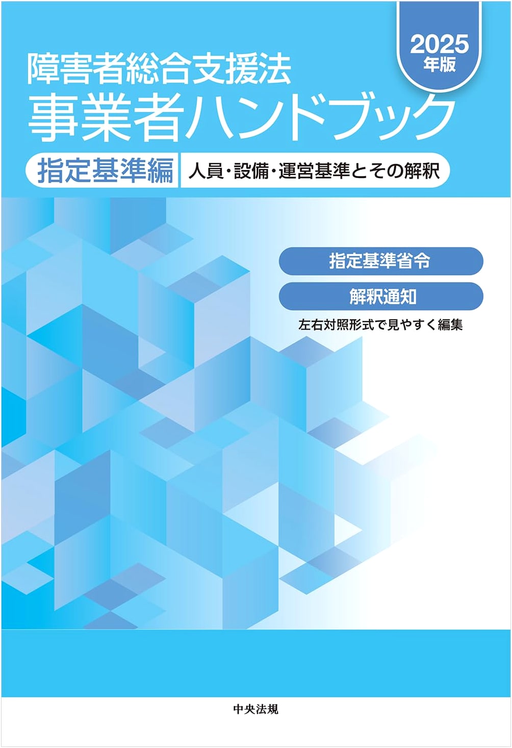 Comprehensive Support for Persons with Disabilities Act Handbook 2025