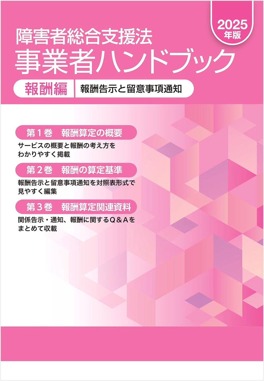 Comprehensive Support Act for Persons with Disabilities Handbook: 2025 Remuneration Edition