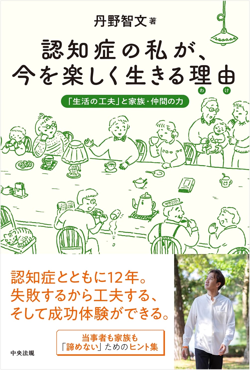 Living Happily with Dementia: Daily Life Strategies, Family & Friends' Support