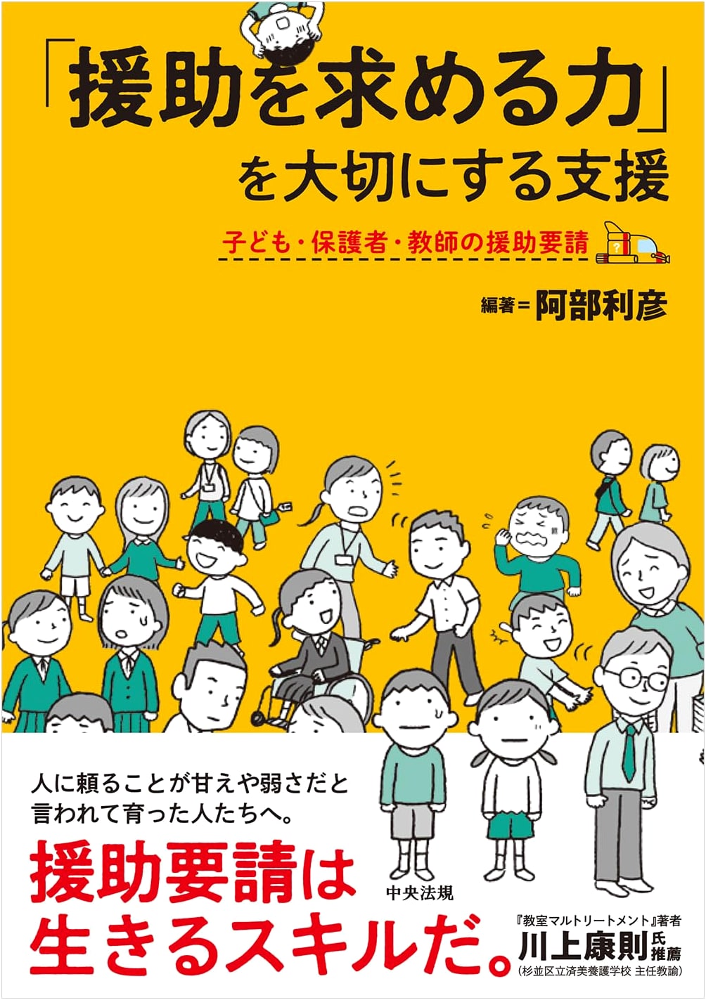 Supporting the Power to Ask for Help: Children, Parents, and Teachers Seeking Aid