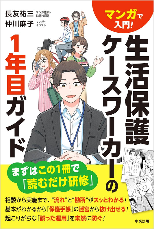 A Manga Guide for New Social Welfare Caseworkers: Asako Nakagawa