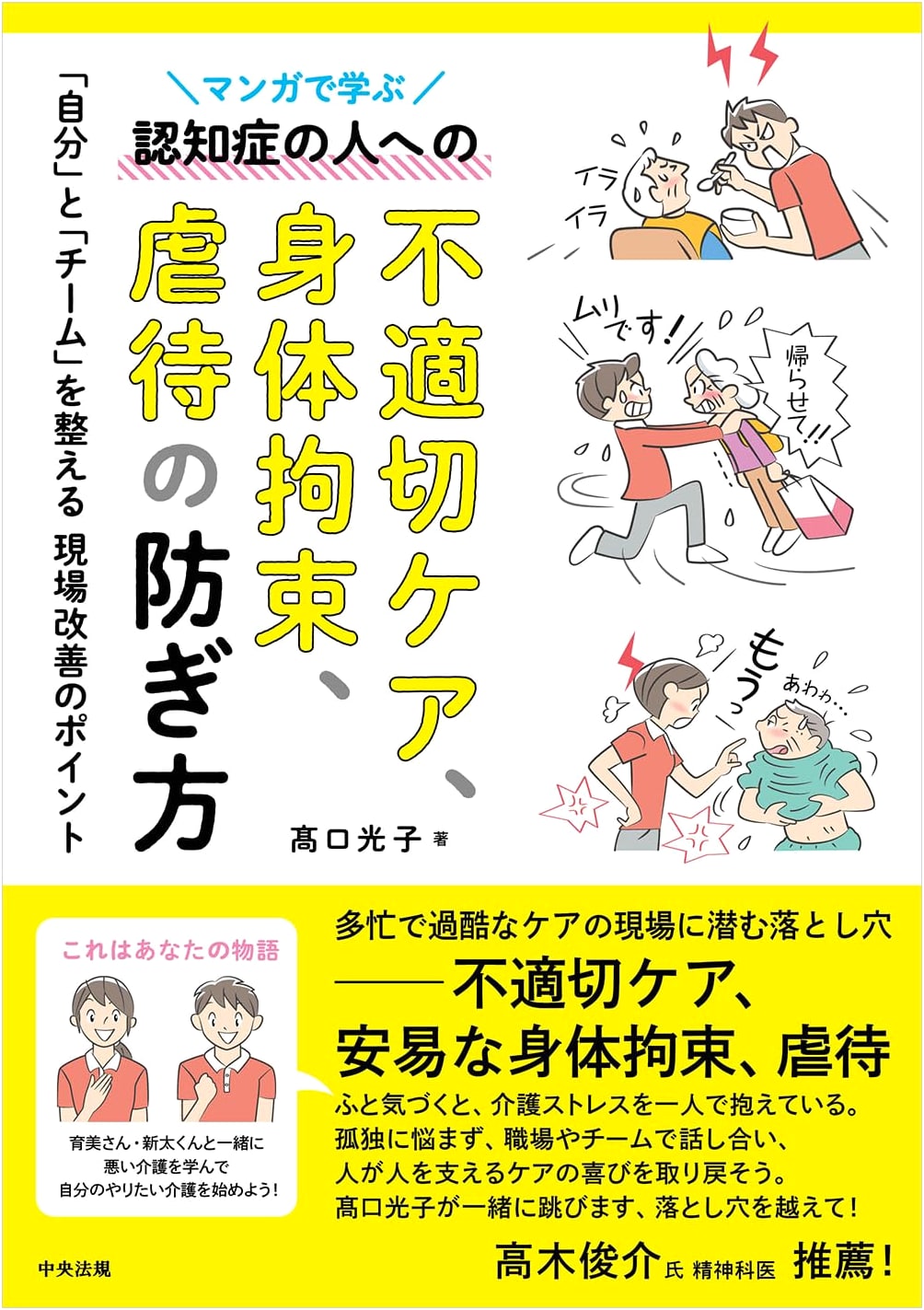 Manga Guide to Preventing Abuse and Restraint in Dementia Care by Mitsuko Takaguchi