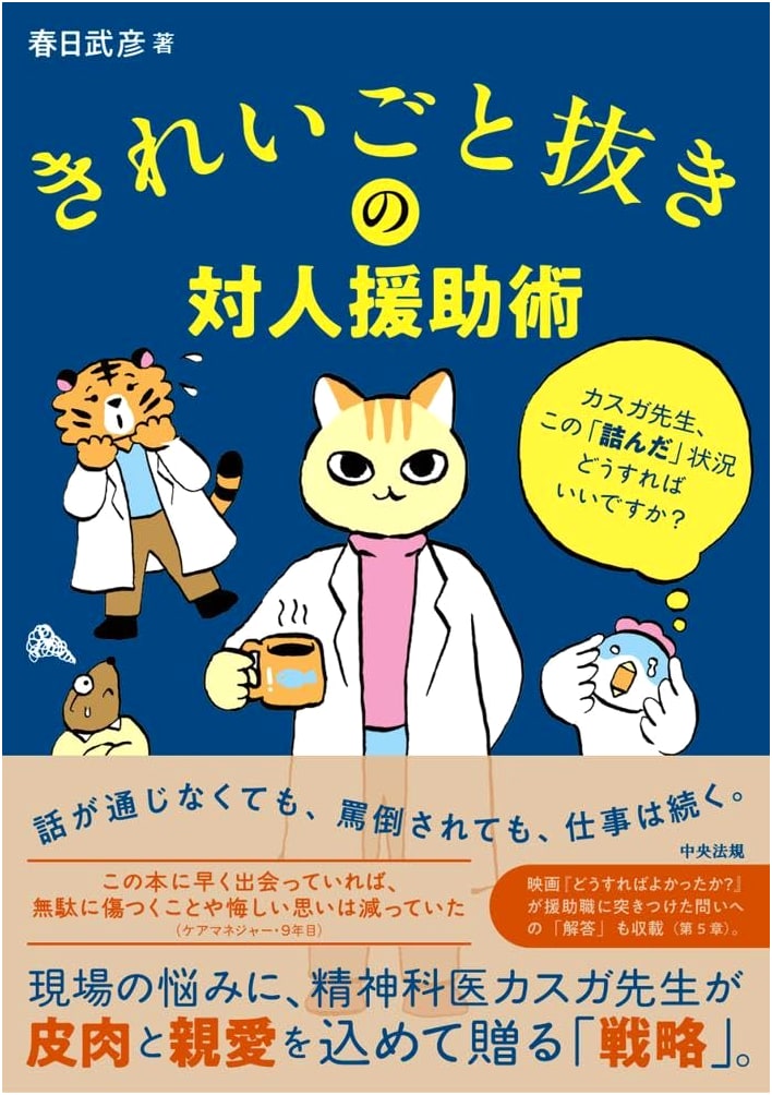 No-Nonsense Interpersonal Support: Kasuga-sensei, How Do I Deal With This?