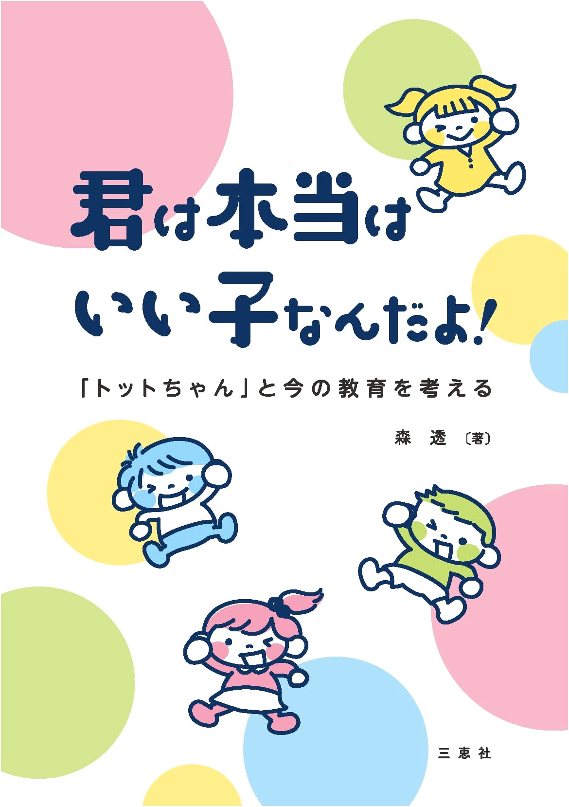 You're Really a Good Kid!: Rethinking 'Totto-chan' and Modern Education