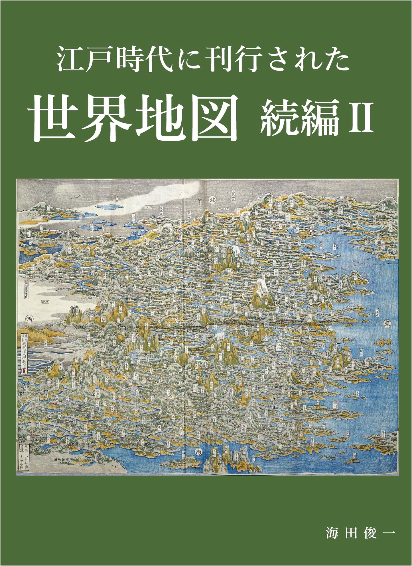 World Maps Published in the Edo Period, Part II