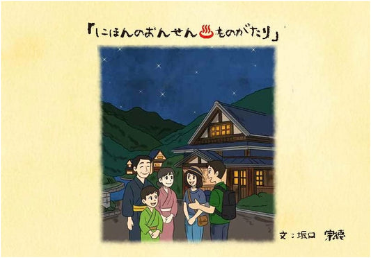 Stories of Japanese Hot Springs