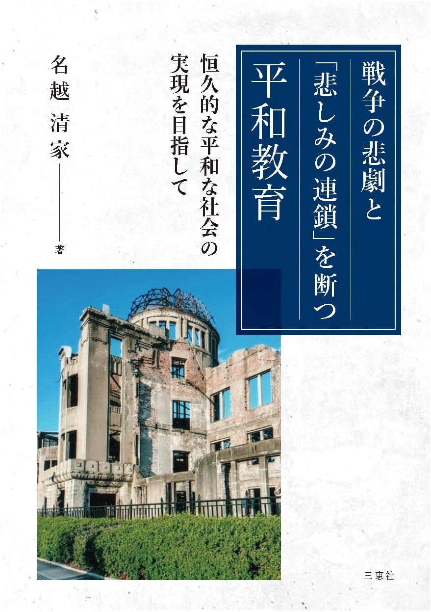 Peace Education to Break the Chain of Sorrow: Achieving Lasting Peace