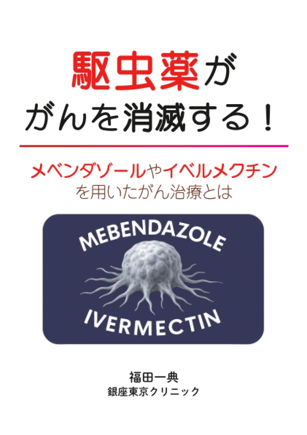 Killing Cancer with Deworming Drugs: Mebendazole, Ivermectin, and Cancer Treatment by Kazunori Fukuda