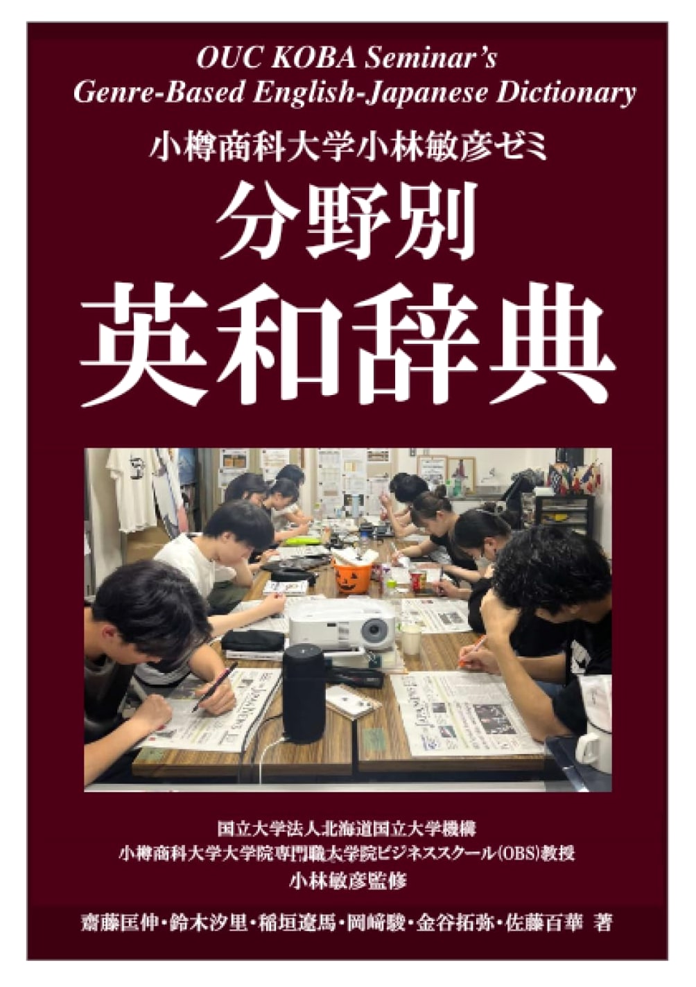 Toshihiko Kobayashi Seminar: Field-Specific English-Japanese Dictionary, Otaru University of Commerce