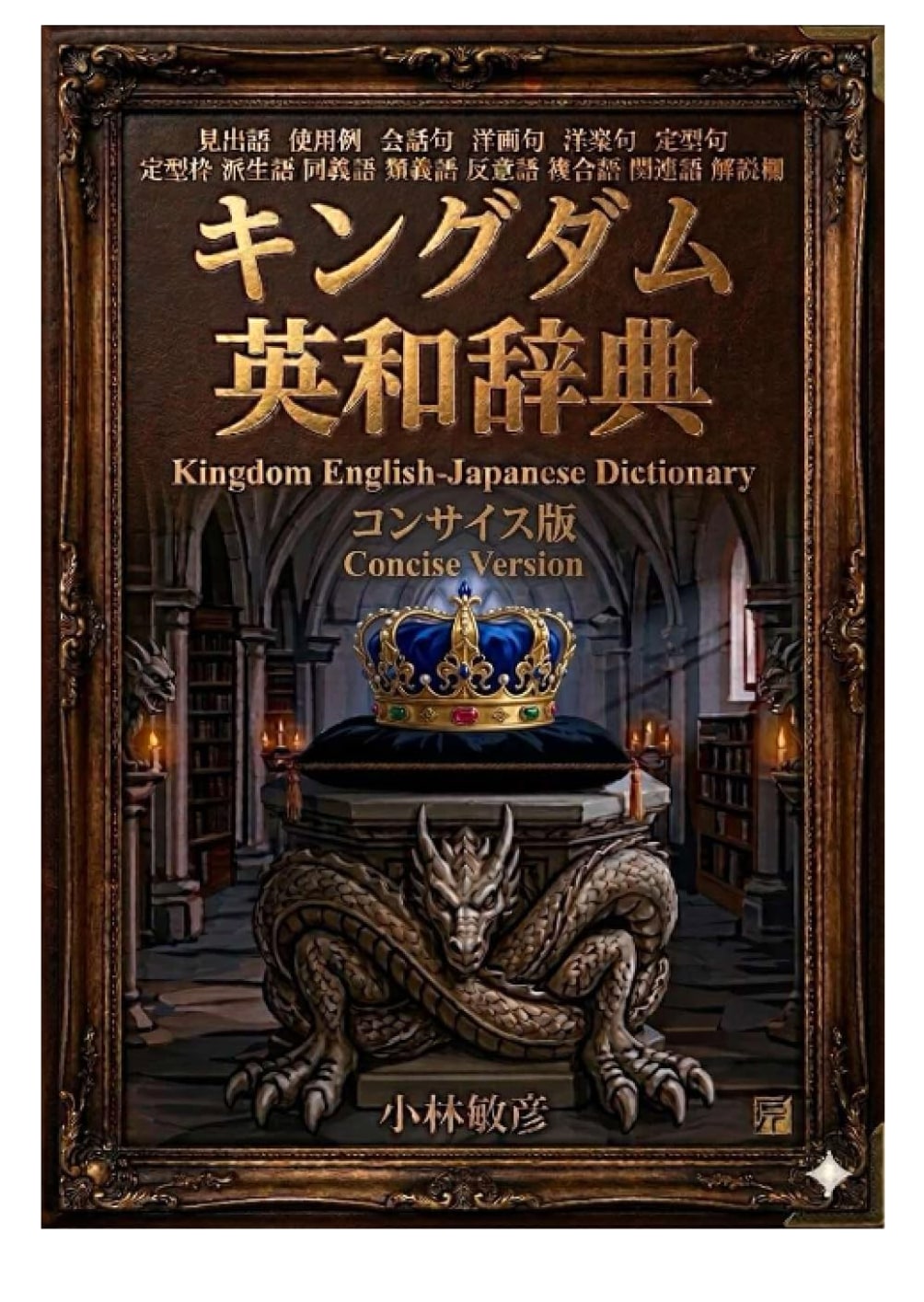Kingdom English-Japanese Dictionary: Concise Edition