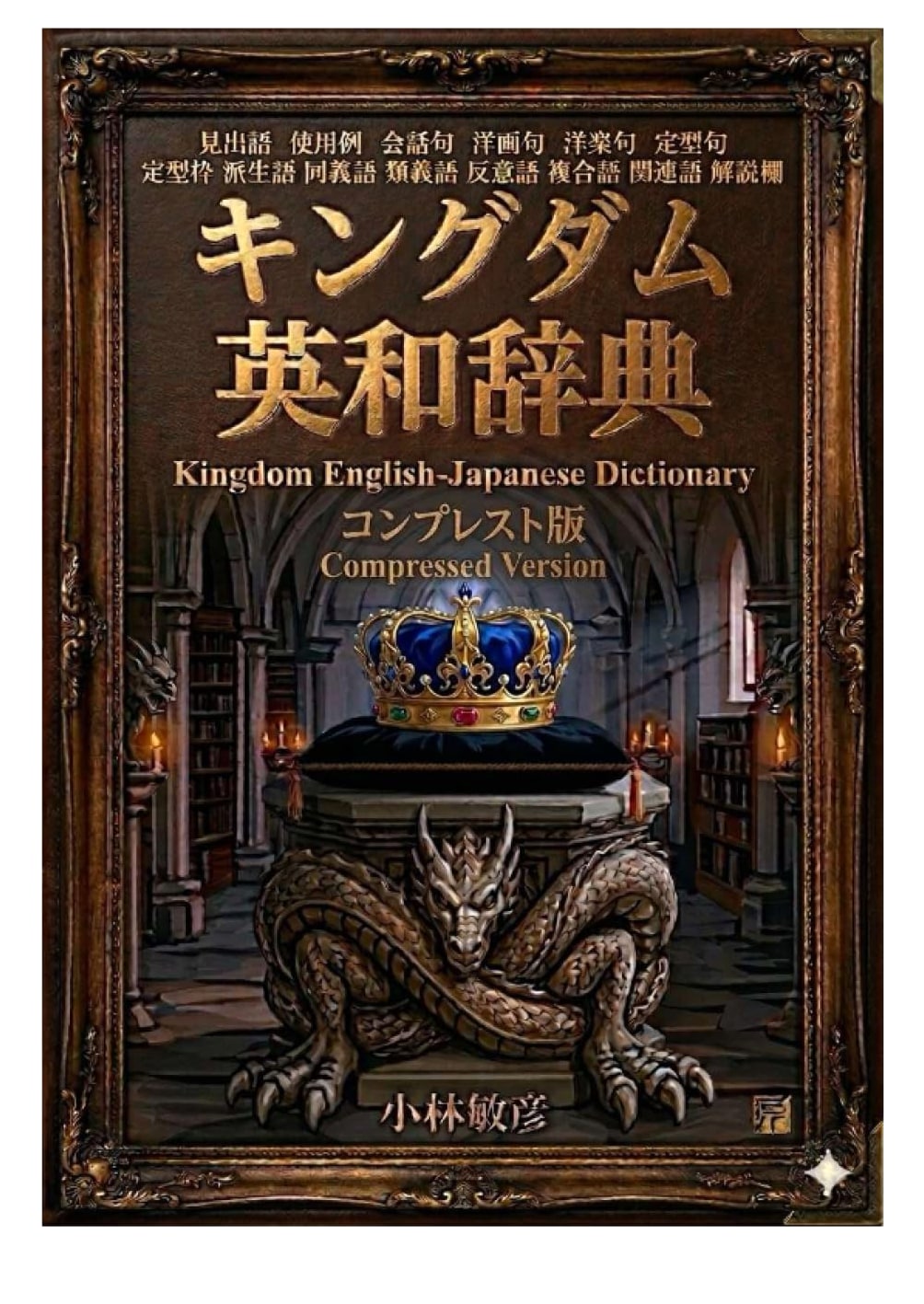 Kingdom English-Japanese Dictionary Compressed Edition