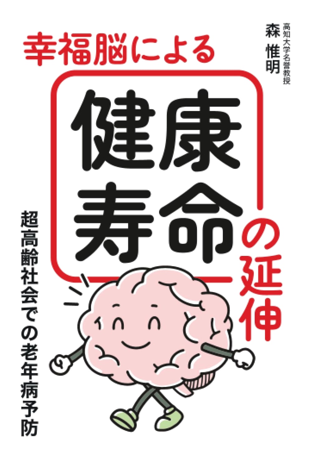 Extending Healthy Lifespan with a Happy Brain: Preventing Geriatric Diseases in an Aging Society by Koreaki Mori