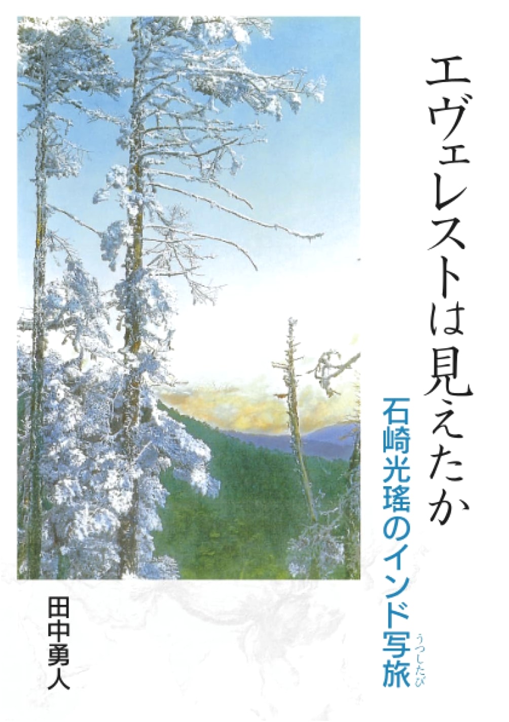 Did You See Everest? Koho Ishizaki's Indian Sketch Journey