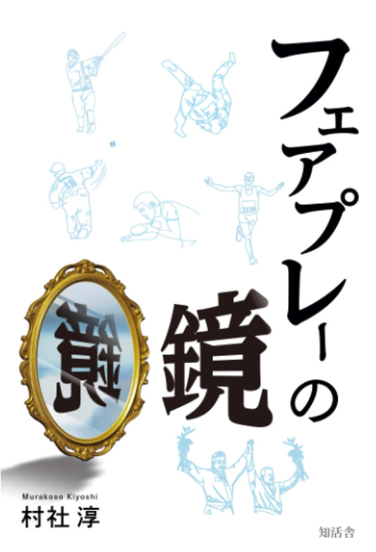 The Mirror of Fair Play