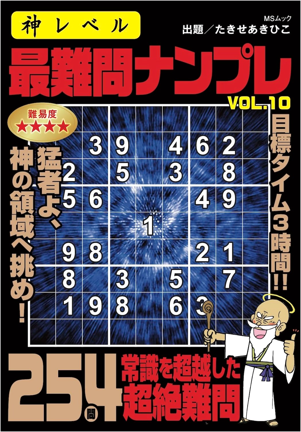 God-Level Hardest Sudoku Puzzles Vol. 10 (MS Mook)