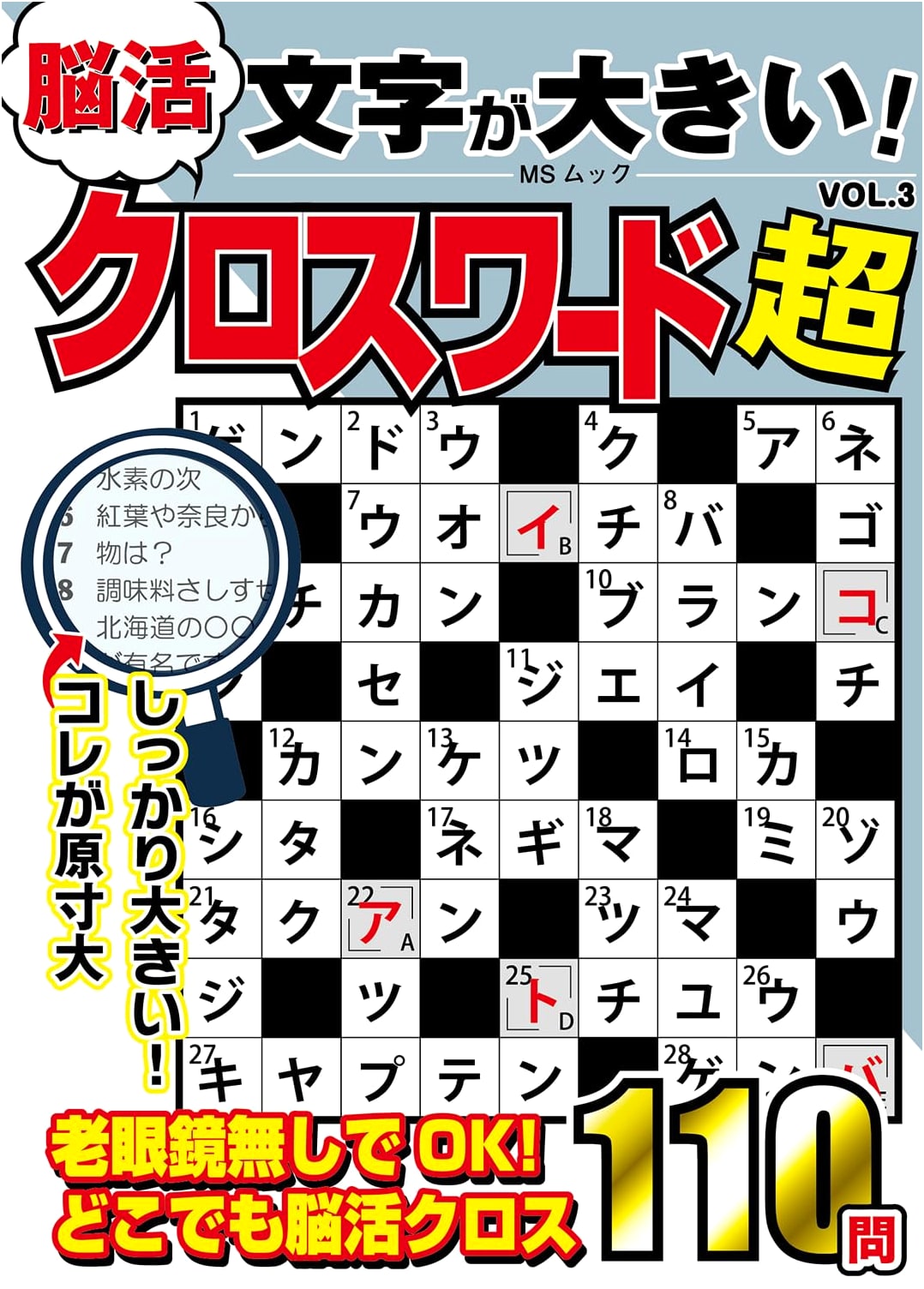 Large Print Brain Training Crossword Super Vol. 3 (MS Mook)