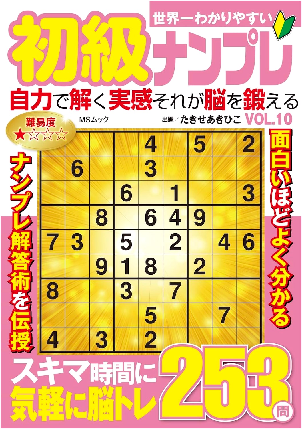 The World's Easiest Beginner Sudoku: Volume 10