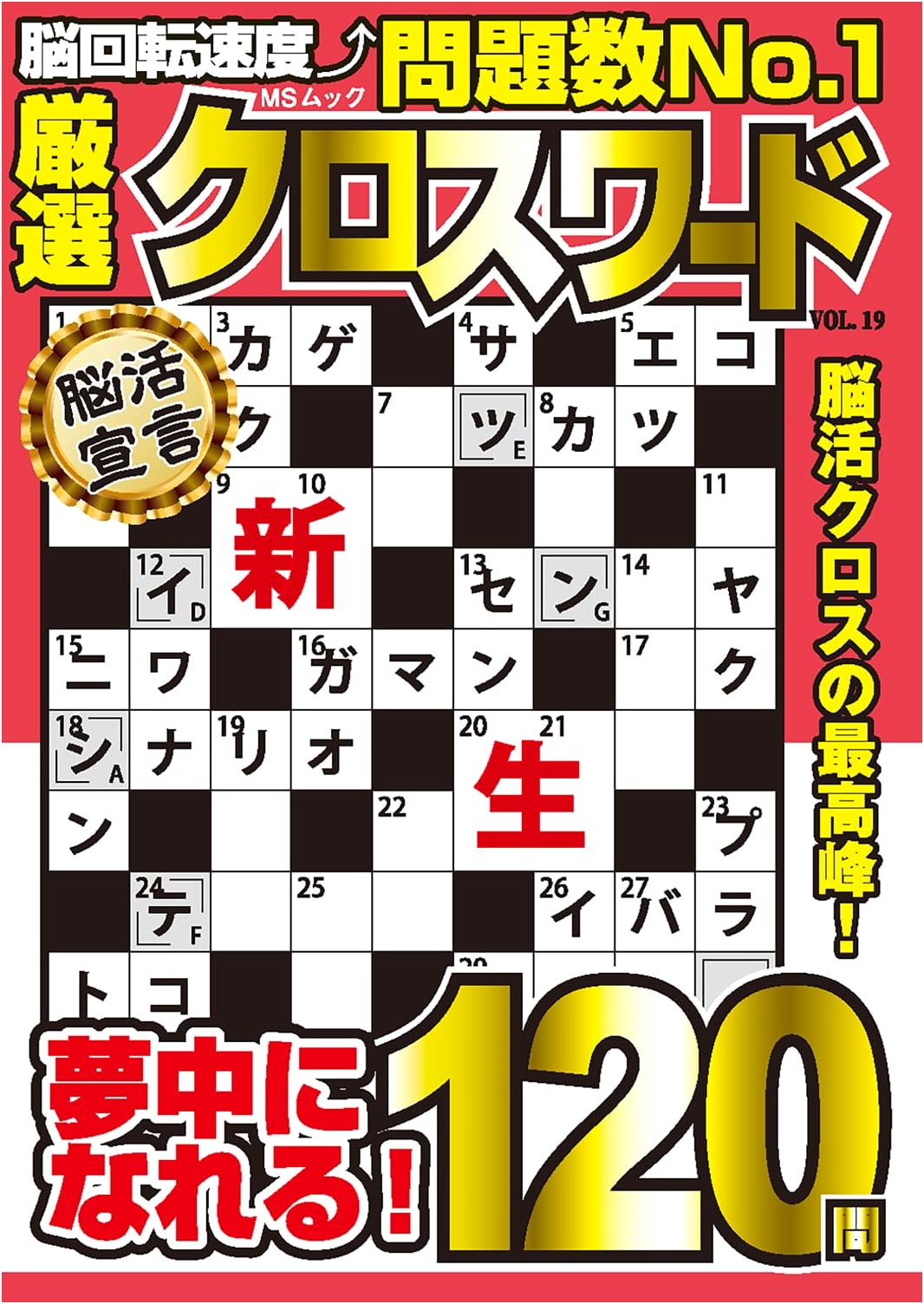 Carefully Selected Crosswords Vol. 19 (MS Mook Series)