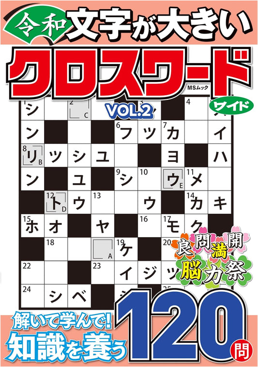Reiwa Era Large Print Crossword Puzzle Book Wide Vol. 2