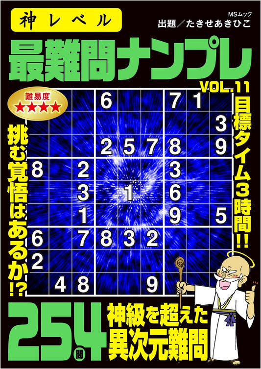 God-Level Ultimate Challenge Sudoku Puzzles Vol. 11