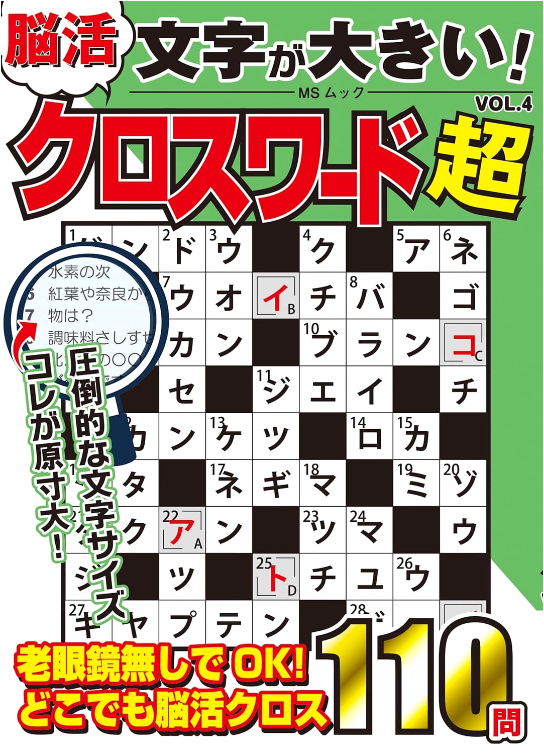 Super Brain Training Crosswords: Large Print Edition, Vol. 4 (MS Mook)