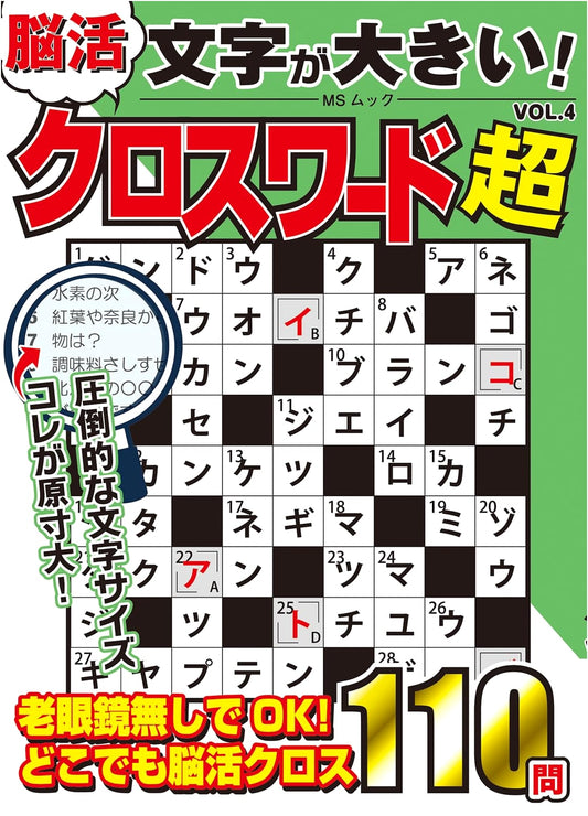 Super Brain Training Crosswords: Large Print Edition, Vol. 4 (MS Mook)