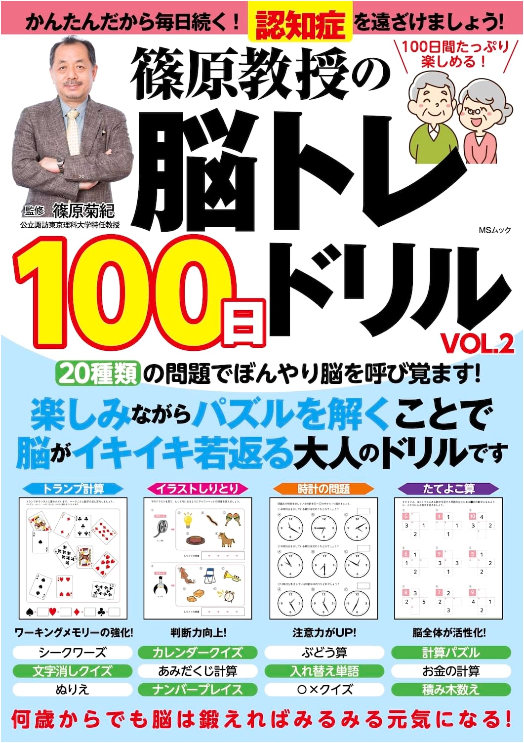 Professor Shinohara's 100-Day Brain Training Drills, Vol. 2 (MS Mook)