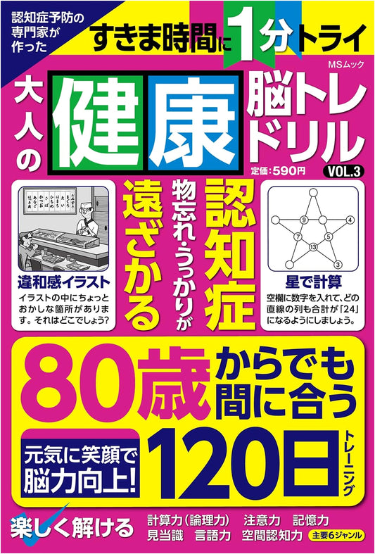 Adult Brain Training Drills for Dementia Prevention Vol. 3: Designed by a Specialist