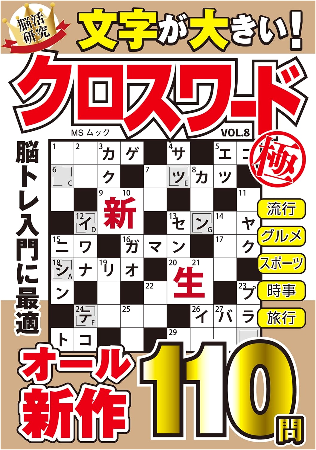 Ultimate Large Print Crosswords Vol. 8 (MS Mook Series)