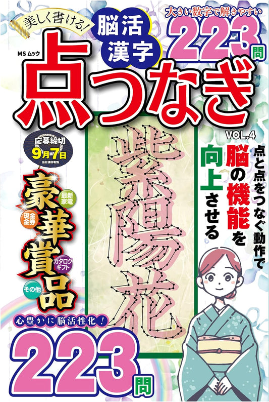 Write Beautifully! Brain Training Kanji Dot-to-Dot Puzzles Vol. 4 (MS Mook)
