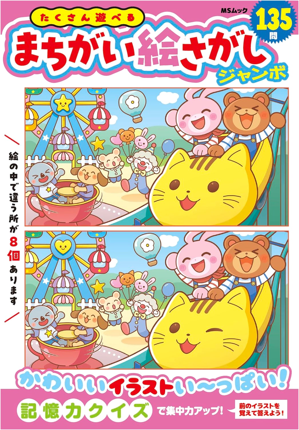 Jumbo Spot the Difference Puzzles: Lots of Fun (MS Mook Series)