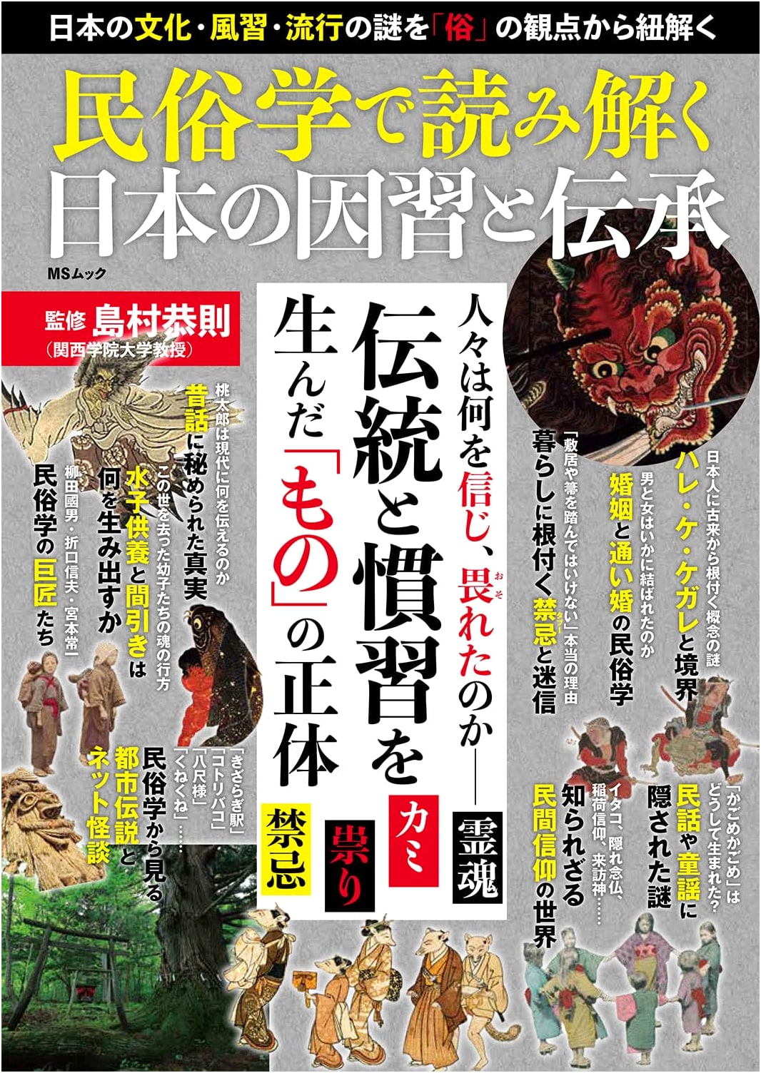 Understanding Japan's Traditions and Superstitions through Folklore Studies (MS Mook)