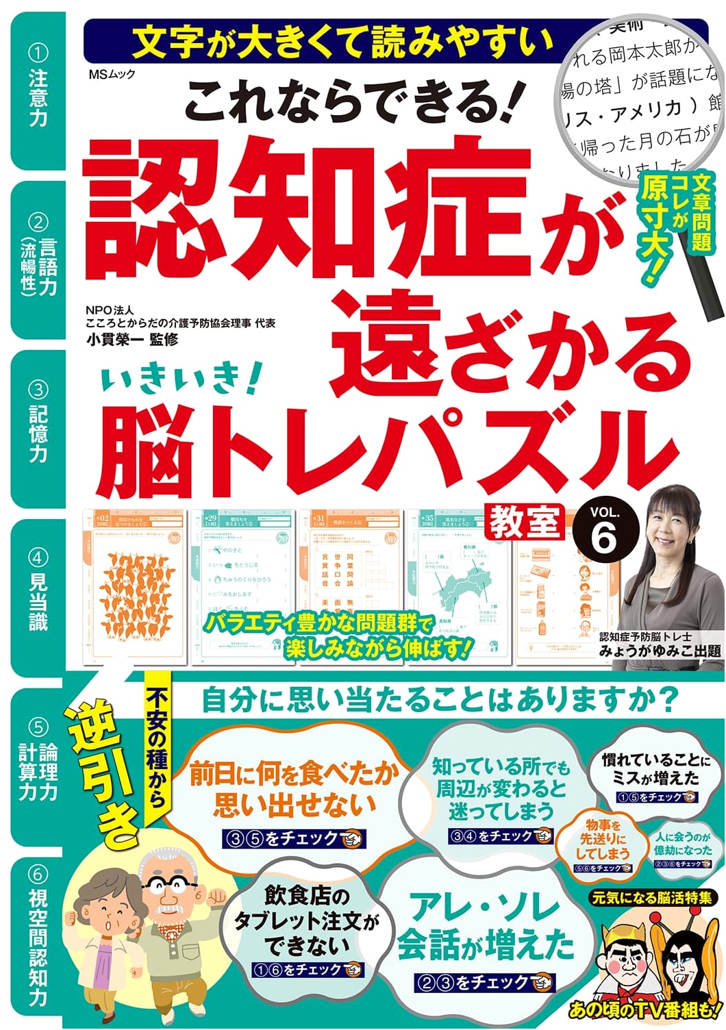 Lively! Brain Training Puzzle Classroom Vol. 6 (MS Mook)